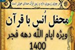 محفل انس با قرآن ویژه دهه فجر در بم برگزار می‌شود
