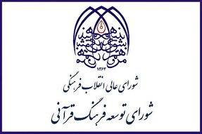 انتشار جدول حضور و غیاب اعضای حقوقی شورای توسعه فرهنگ قرآنی از سال ۸۸ تاکنون