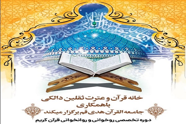 برگزاری دوره تخصصی روان‌خوانی قرآن در دالکی