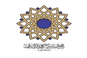 مرکز نیکوکاری مدرسه قرآن و عترت دانشگاه تهران راه‌اندازی شد