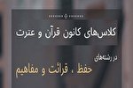 آغاز کلاس‌های قرآن دانشگاه صنعتی شریف از امروز