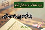 دوره مقدماتی تدبر در قرآن دانشگاه فرهنگیان زنجان برگزار می‌شود