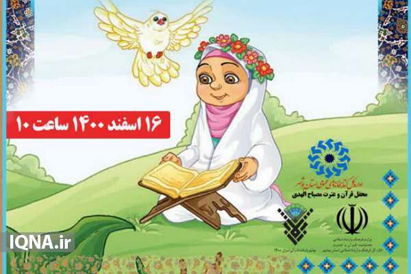 همایش مجازی «کودکان قرآنی» در ۴۴ شهر و روستای بوشهر برگزار می‌شود