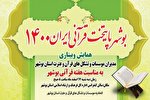 همایش وبیناری مدیران مؤسسات قرآنی بوشهر برگزار می‌شود