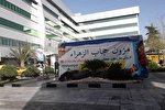 برپایی غرفه حجاب و عفاف در بیمارستان خاتم‌الانبیاء(ص) + عکس