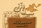 حفظ ۱۰۰ آیه قرآن در مسابقه مؤسسه ۷ آسمان