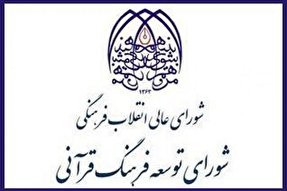 صدور احکام عضویت صاحب‌نظران حقیقی شورای توسعه فرهنگ قرآنی