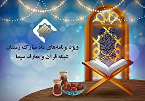 اعلام برنامه‌های شبکه قرآن سیما در رمضان ۱۴۰۱