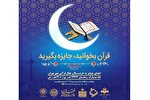 پویش «قرآن بخوانيد، جايزه بگيريد» ویژه خردسالان تهرانی