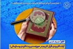 نشست مجازی «آیات کاربردی قرآن در حوزه مدیریت» برگزار می‌شود