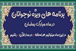 برنامه مدرسه قرآن و عترت دانشگاه تهران در ماه رمضان ۱۴۴۳ ویژه نوجوانان