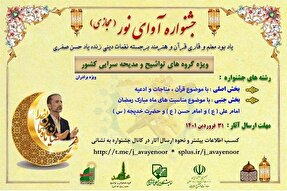 برگزاری جشنواره آواها و نغمات در نمایشگاه قرآن + تیزر