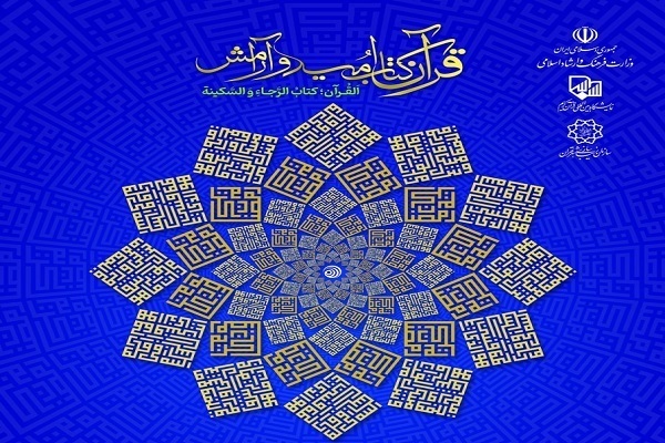 مراسم افتتاحیه بیست‌ونهمین نمایشگاه بین‌المللی قرآن برگزار شد