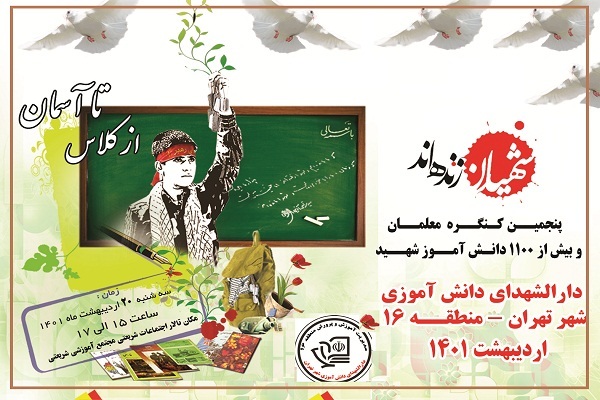 پنجمین کنگره معلمان و ۱۱۰۰ شهید دانش‌آموز منطقه ۱۶ برگزار می‌شود