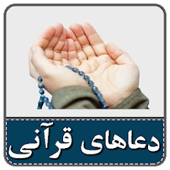 دعاهای قرآنی